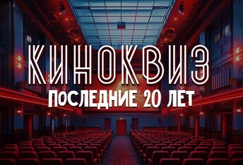 Киноквиз: Последние 20 лет